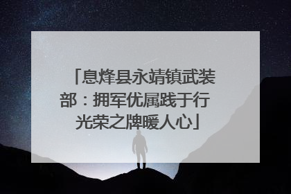 息烽县永靖镇武装部：拥军优属践于行 光荣之牌暖人心