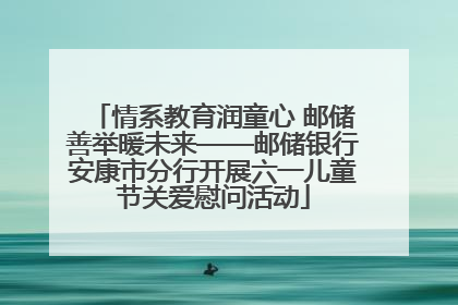 情系教育润童心 邮储善举暖未来——邮储银行安康市分行开展六一儿童节关爱慰问活动