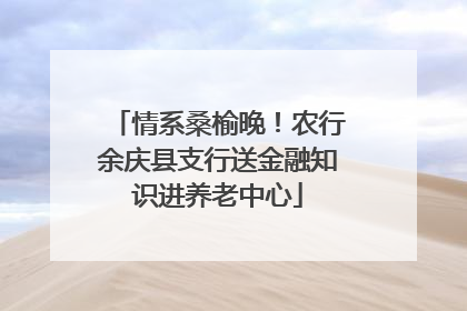 情系桑榆晚！农行余庆县支行送金融知识进养老中心