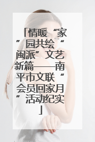 情暖“家”园共绘“闽派”文艺新篇——南平市文联“会员回家月”活动纪实