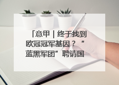 意甲｜终于找到欧冠冠军基因？“蓝黑军团”聘请国米名宿齐沃执教