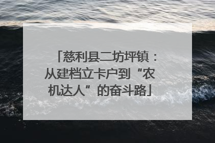 慈利县二坊坪镇：从建档立卡户到“农机达人”的奋斗路