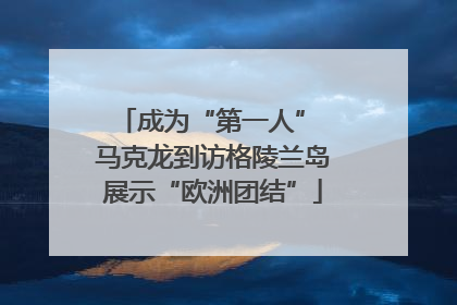 成为“第一人” 马克龙到访格陵兰岛展示“欧洲团结”