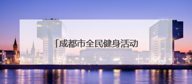 成都市全民健身活动足球项目八人制联赛（中年组）火热进行