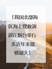 我国北部海区海上搜救演训在烟台举行 系近年来规模最大
