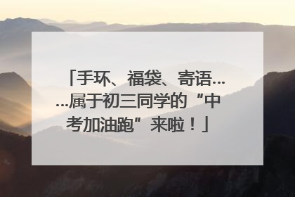 手环、福袋、寄语……属于初三同学的“中考加油跑”来啦！