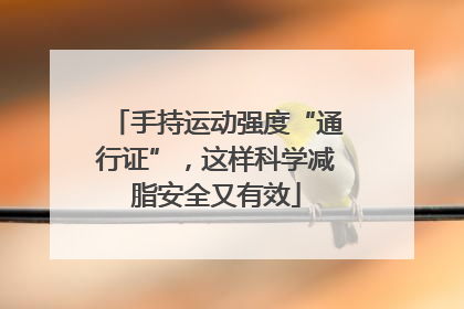 手持运动强度“通行证”，这样科学减脂安全又有效