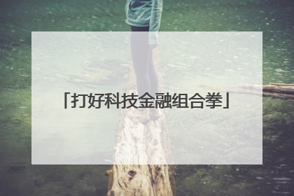 打好科技金融组合拳