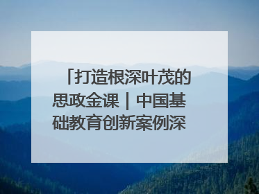 打造根深叶茂的思政金课｜中国基础教育创新案例深度观察③