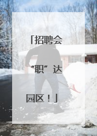 招聘会“职”达园区！