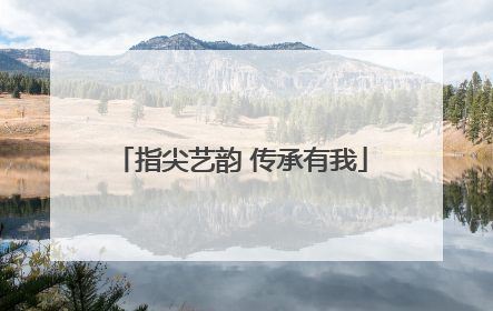 指尖艺韵 传承有我
