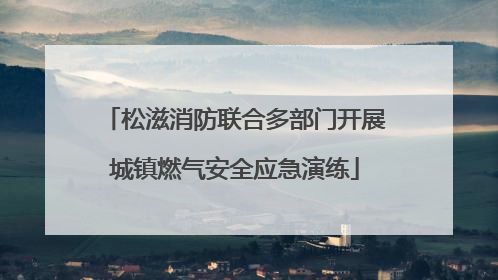 松滋消防联合多部门开展城镇燃气安全应急演练