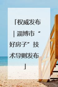 权威发布｜淄博市“好房子”技术导则发布