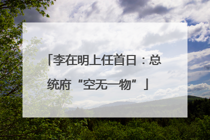 李在明上任首日：总统府“空无一物”