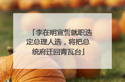 李在明宣誓就职选定总理人选，将把总统府迁回青瓦台