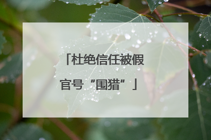 杜绝信任被假官号“围猎”