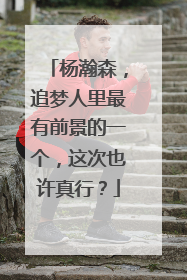 杨瀚森，追梦人里最有前景的一个，这次也许真行？