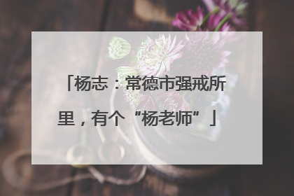 杨志：常德市强戒所里，有个“杨老师”