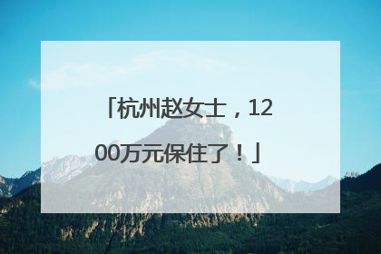 杭州赵女士，1200万元保住了！
