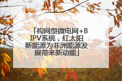 构网型微电网+BIPV系统，红太阳新能源为非洲能源发展带来新动能