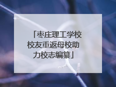 枣庄理工学校校友重返母校助力校志编纂