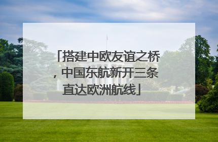 搭建中欧友谊之桥，中国东航新开三条直达欧洲航线