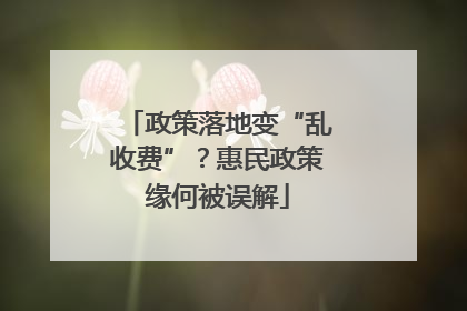 政策落地变“乱收费”？惠民政策缘何被误解