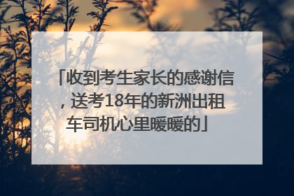 收到考生家长的感谢信，送考18年的新洲出租车司机心里暖暖的