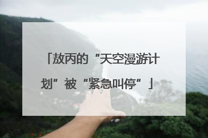 敖丙的“天空漫游计划”被“紧急叫停”