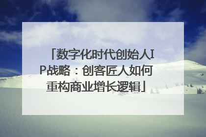 数字化时代创始人IP战略：创客匠人如何重构商业增长逻辑
