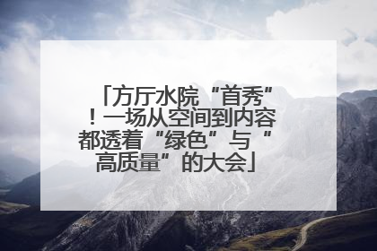 方厅水院“首秀”！一场从空间到内容都透着“绿色”与“高质量”的大会