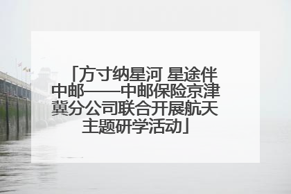 方寸纳星河 星途伴中邮——中邮保险京津冀分公司联合开展航天主题研学活动