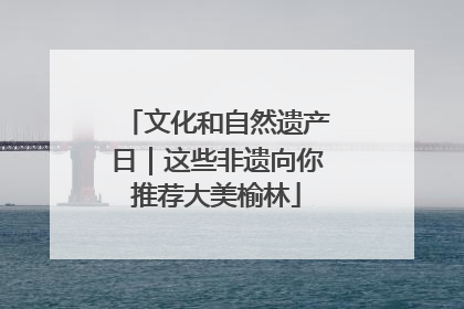 文化和自然遗产日｜这些非遗向你推荐大美榆林