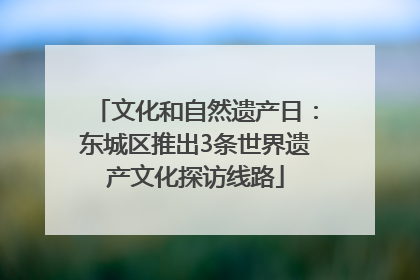 文化和自然遗产日：东城区推出3条世界遗产文化探访线路