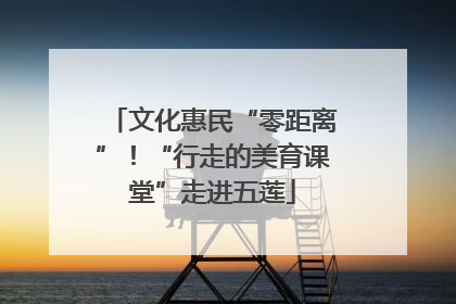 文化惠民“零距离”！“行走的美育课堂”走进五莲