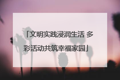 文明实践浸润生活 多彩活动共筑幸福家园
