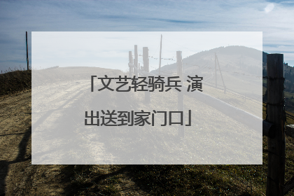 文艺轻骑兵 演出送到家门口