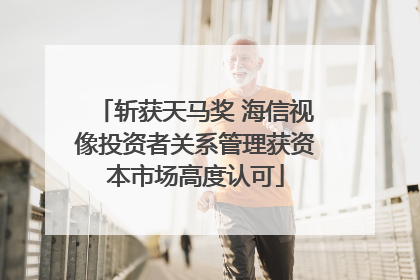 斩获天马奖 海信视像投资者关系管理获资本市场高度认可