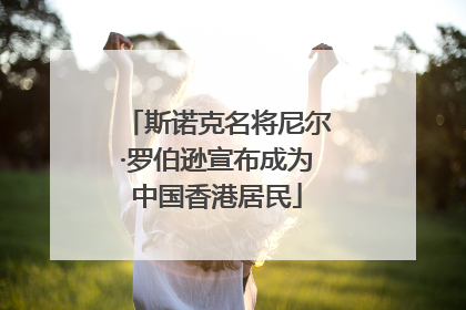 斯诺克名将尼尔·罗伯逊宣布成为中国香港居民