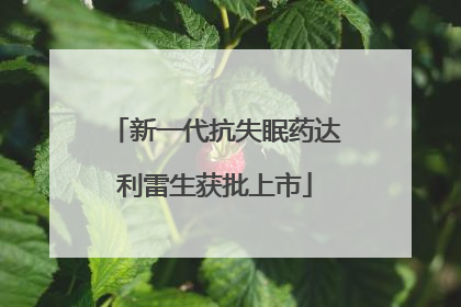 新一代抗失眠药达利雷生获批上市