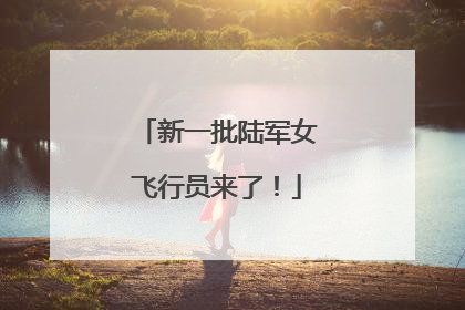 新一批陆军女飞行员来了！