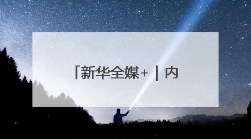 新华全媒+｜内蒙古：沙海之中建“蓝海”(2)