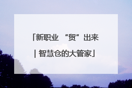 新职业 “贸”出来｜智慧仓的大管家
