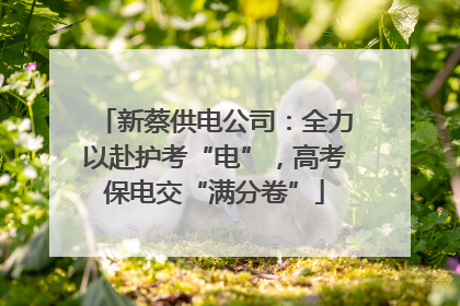 新蔡供电公司：全力以赴护考“电”，高考保电交“满分卷”