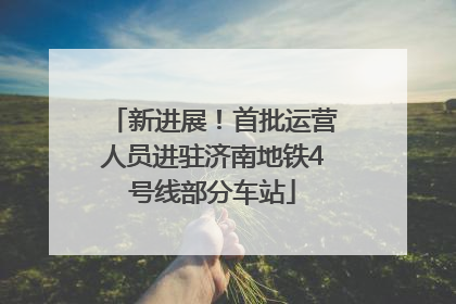 新进展！首批运营人员进驻济南地铁4号线部分车站