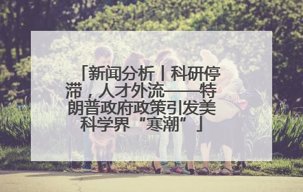 新闻分析丨科研停滞，人才外流——特朗普政府政策引发美科学界“寒潮”