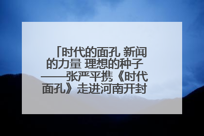 时代的面孔 新闻的力量 理想的种子——张严平携《时代面孔》走进河南开封科技传媒学院