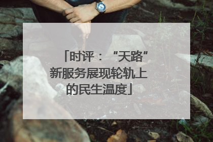 时评：“天路”新服务展现轮轨上的民生温度