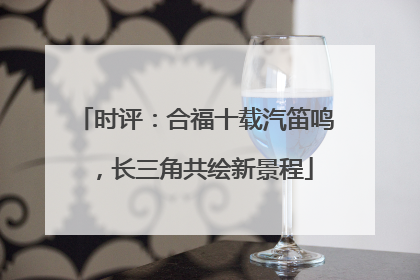 时评：合福十载汽笛鸣，长三角共绘新景程