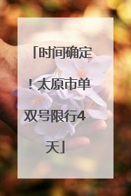 时间确定！太原市单双号限行4天
